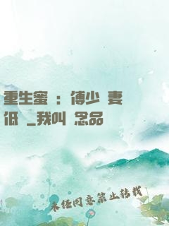 重生蜜愛：傅少寵妻請低調