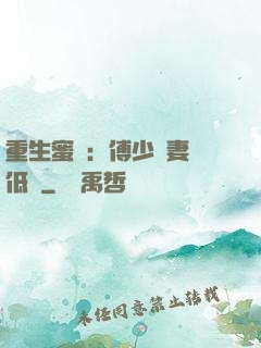 重生蜜愛：傅少寵妻請低調
