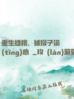 重生蟠桃，被猴子偷聽(tīng)心聲