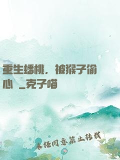重生蟠桃，被猴子偷聽心聲