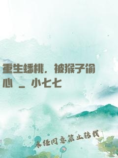 重生蟠桃，被猴子偷聽心聲