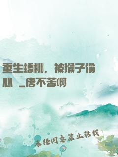 重生蟠桃，被猴子偷聽心聲