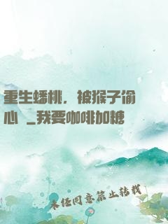 重生蟠桃，被猴子偷聽心聲