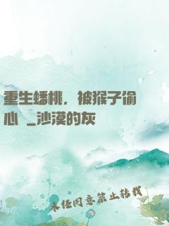 重生蟠桃，被猴子偷聽心聲