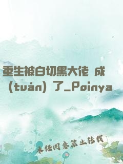重生被白切黑大佬寵成團(tuán)寵了