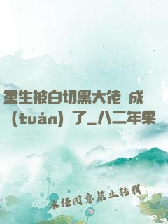 重生被白切黑大佬寵成團(tuán)寵了