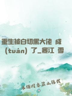 重生被白切黑大佬寵成團(tuán)寵了