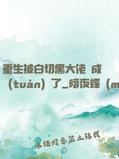 重生被白切黑大佬寵成團(tuán)寵了