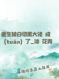 重生被白切黑大佬寵成團(tuán)寵了