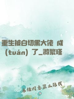 重生被白切黑大佬寵成團(tuán)寵了