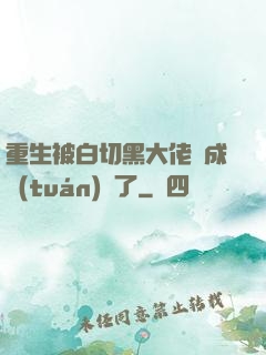 重生被白切黑大佬寵成團(tuán)寵了