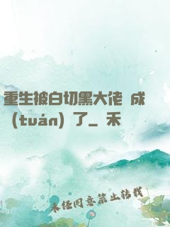 重生被白切黑大佬寵成團(tuán)寵了