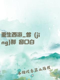 重生西游