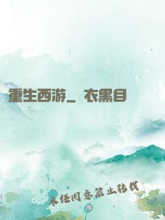 重生西游