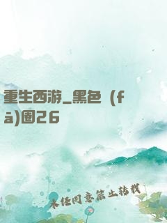 重生西游