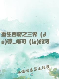 重生西游之三界獨(dú)尊