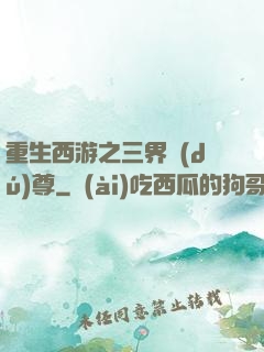 重生西游之三界獨(dú)尊