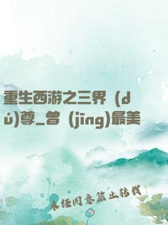重生西游之三界獨(dú)尊
