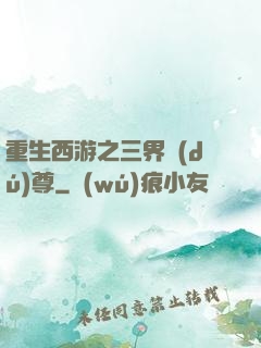重生西游之三界獨(dú)尊