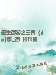 重生西游之三界獨(dú)尊