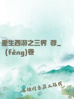 重生西游之三界獨尊