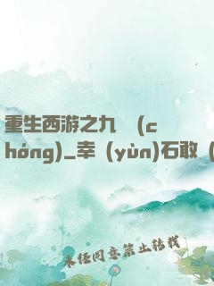 重生西游之九頭蟲(chóng)