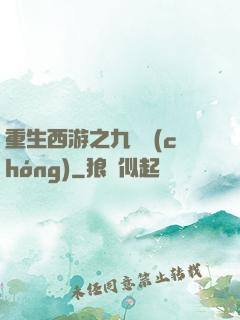 重生西游之九頭蟲(chóng)