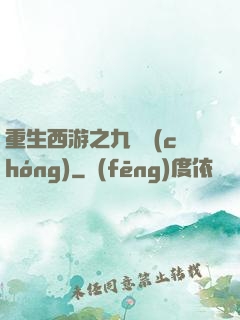 重生西游之九頭蟲(chóng)
