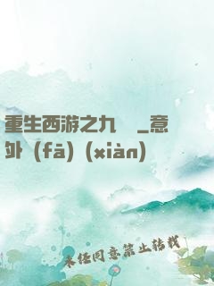 重生西游之九頭蟲