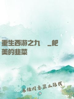重生西游之九頭蟲