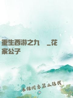 重生西游之九頭蟲