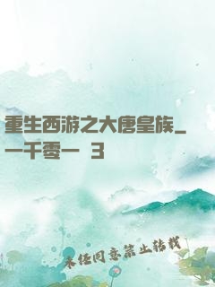 重生西游之大唐皇族