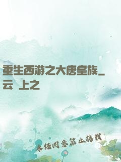 重生西游之大唐皇族