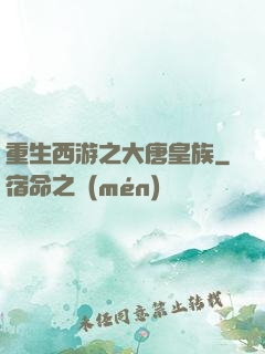 重生西游之大唐皇族