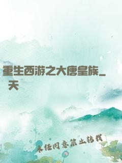 重生西游之大唐皇族