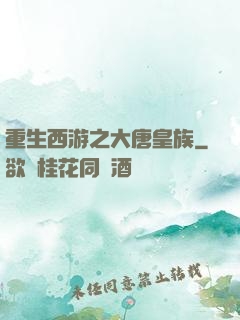 重生西游之大唐皇族