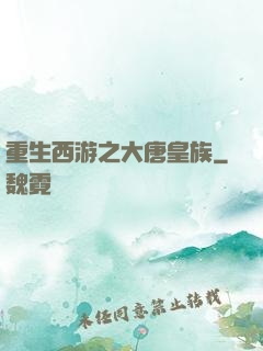 重生西游之大唐皇族