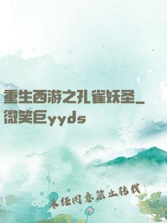 重生西游之孔雀妖圣