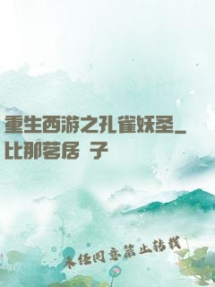 重生西游之孔雀妖圣