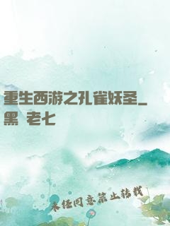 重生西游之孔雀妖圣