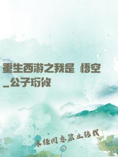 重生西游之我是孫悟空