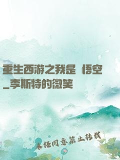 重生西游之我是孫悟空