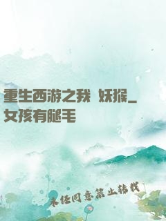 重生西游之我為妖猴
