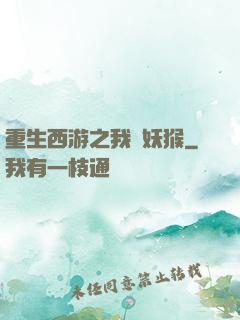 重生西游之我為妖猴
