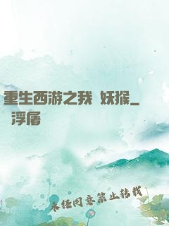 重生西游之我為妖猴
