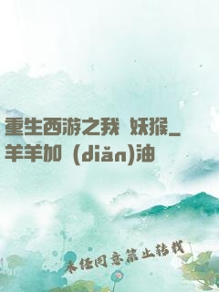 重生西游之我為妖猴