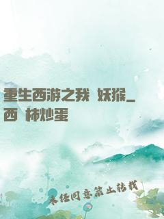 重生西游之我為妖猴