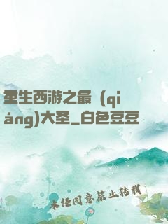 重生西游之最強(qiáng)大圣