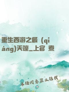 重生西游之最強(qiáng)天篷