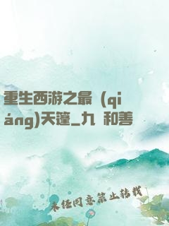重生西游之最強(qiáng)天篷